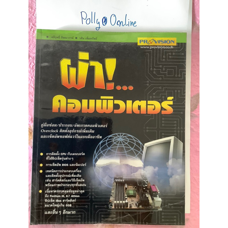 หนังสือ ผ่าคอมพิวเตอร์ คู่มือซ่อมประกอบอัพเกรดคอมพิวเตอร์ติดตั้งอุปกรณ์เพิ่มและเซ็ตอัพซอฟต์แวร์ในแบบ