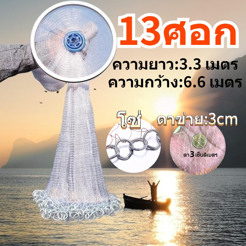 แห ฝรั่งสีขาวแบบไม่หมุน 13ศอก ส3.3m ก6.6m