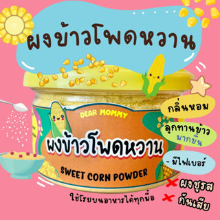 Dear Mommy : ผงข้าวโพดหวาน  100% ไม่ปรุงรส ไม่ผสมแป้ง  ใช้โรยบนอาหารได้ทุกมื้อ 6M+