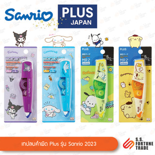 เทปลบคำผิด Plus รุ่น Sanrio WH-615AS / WH-645