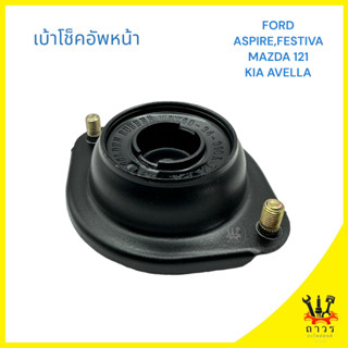 1 ชิ้น เบ้าโช๊คอัพหน้า FORD ASPIRE,FESTIVA, MAZDA 121, KIA AVELLA (JAPA)