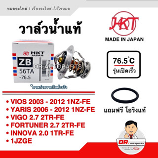 HKT [JAPAN] วาล์วน้ำ VIOS YARIS VIGO FORTUNER INNOVA 1JZ รุ่นเปิดเร็ว 76.5 องศา เบอร์ ZB56TA แถมโอริง 0H020