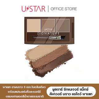 Ustar Zignature Maxx Cover Brow Shadow Palette ที่เขียนคิ้ว 3 เฉดสี ที่เขียนคิ้วแบบฝุ่น พร้อมแปรงแต่งคิ้ว