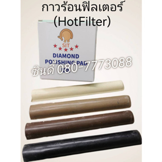 กาวร้อนฟิลเตอร์(Hot Filter)