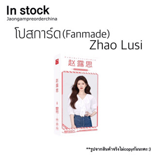 ✅พร้อมส่ง โปสการ์ดจ้าวลู่ซือ zhaolusi (แฟนเมด)