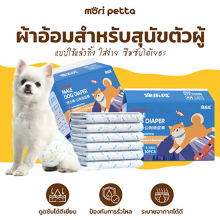 mori petta โอบิ มีแถบสีบอกเมื่อน้องฉี่ ใช้แล้วทิ้ง ไม่ต้องซัก โอบิหมา ผ้าอ้อมสำหรับสุนัขตัวผู้ โอบิสุนัขตัวผู้