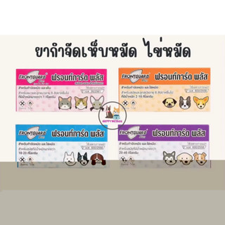 Frontguard Plus ฟรอนท์การ์ด พลัส ยาหยอดกำจัดหมัดและไข่หมัด สำหรับแมวและสุนัข