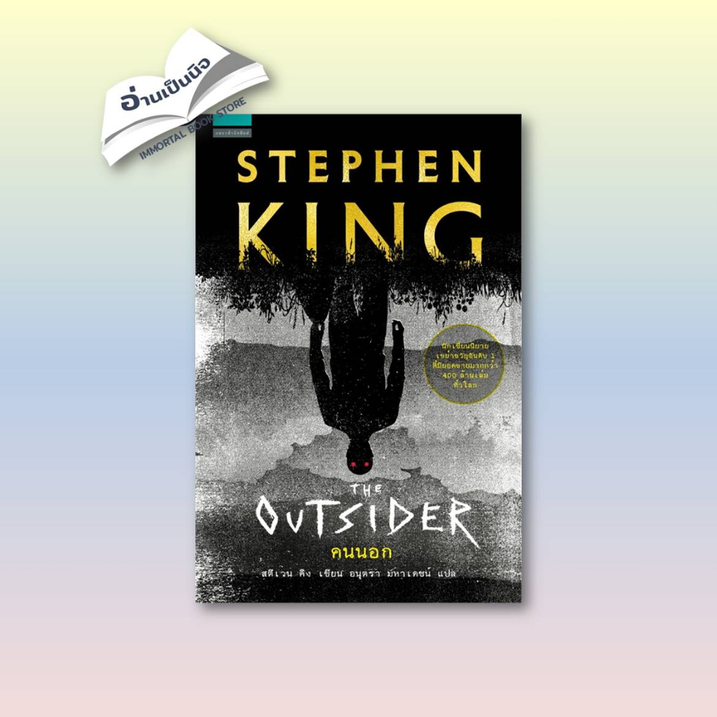 Action, Crime & Thrillers 230 บาท (พร้อมส่งมือ1)คนนอก THE OUTSIDER (STEPHEN KING) ผู้เขียน: สตีเวน คิง (Stephen King)  สำนักพิมพ์: แพรวสำนักพิมพ์ Books & Magazines