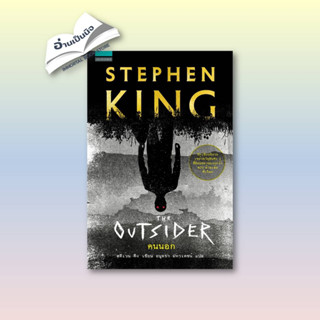 (พร้อมส่งมือ1)คนนอก THE OUTSIDER (STEPHEN KING) ผู้เขียน: สตีเวน คิง (Stephen King)  สำนักพิมพ์: แพรวสำนักพิมพ์