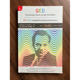 คิว-อี-ดี (คิวอีดี) ทฤษฎีมหัศจรรย์ของแสงและสสาร (QED The Strange Theory of Light and Matter)
