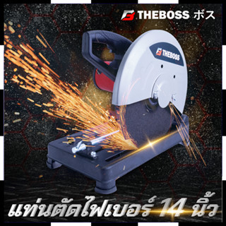 THEBOSS ไฟเบอร์ตัดเหล็ก 14" นิ้ว รุ่น MT243 สินค้าตรงปก รับประกันคุณภาพ  Mr.Johns