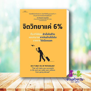 หนังสือ จิตวิทยาแค่ 6 % ผู้เขียน: Tony Rachakrit  สำนักพิมพ์: Succeed Book  หมวดหมู่: จิตวิทยา การพัฒนาตัวเอง