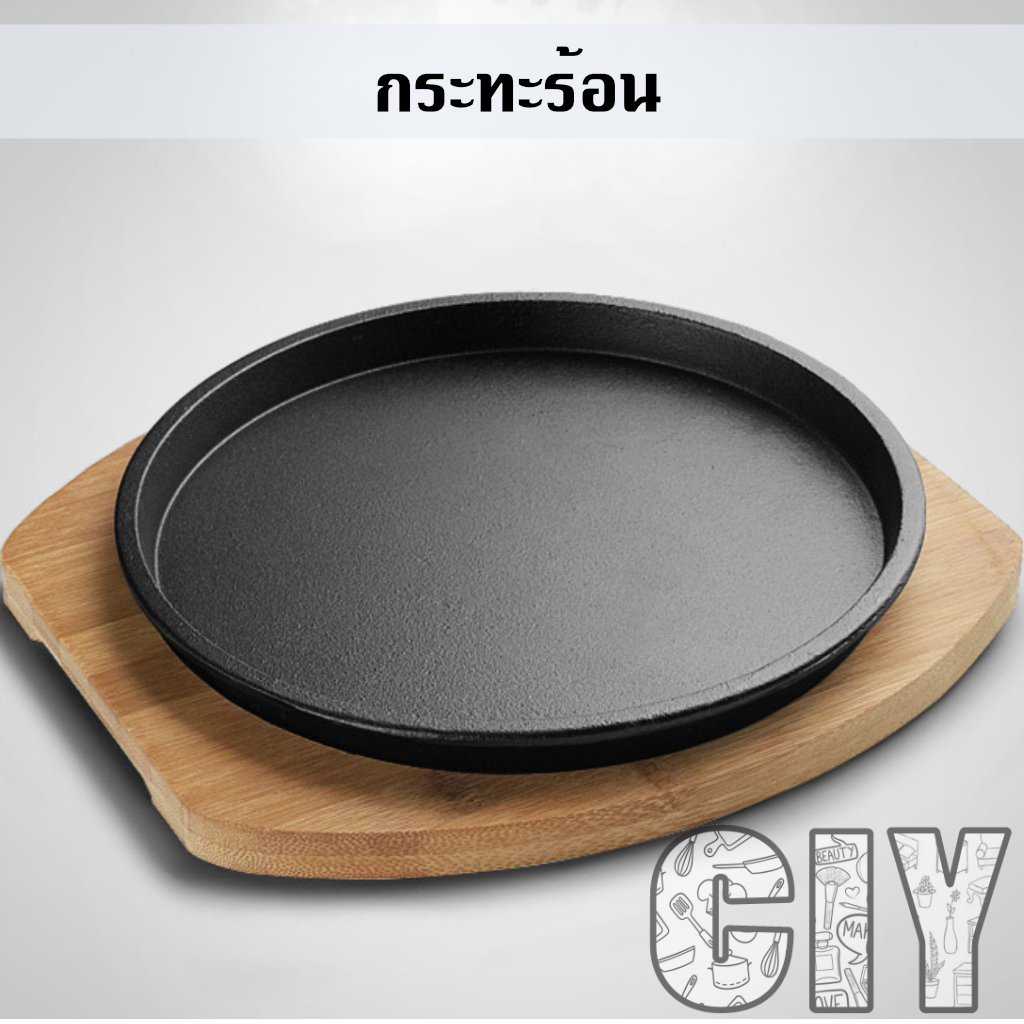 CIY(พร้อมส่ง)กระทะร้อน เหล็กหล่อ สำหรับหอยทอด ย่างเนย สเต็ก มีถาดรองไม้