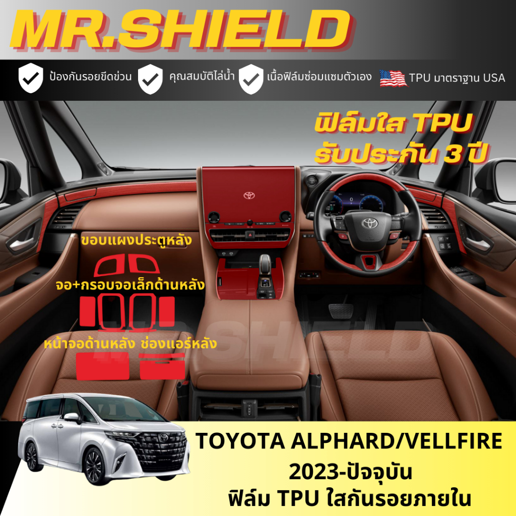 All New Alphard/Vellfire ฟิล์มใสกันรอยภายในรถ Toyota Alphard Vellfire เนื้อฟิล์ม TPU แท้ มาตราฐาน USA ไม่ทิ้งคราบกาว