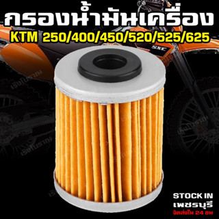 กรองน้ำมันเครื่อง KTM Duke 250 400 450 520 525 625 (ตัวสั้น)