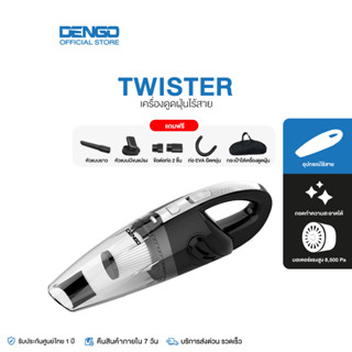 DENGO เครื่องดูดฝุ่นไร้สาย 3 หัว Twister Vacuum 3 in 1 ไส้กรอง HEPA เจ้าเดียวที่รับประกัน แรงดูด 8500PA ชาร์จไว ใช้นาน นน.เบา ถือง่าย ใช้นาน 30 นาที mini cleaner wireless vacuum เครื่องดูดฝุ่นในรถ ประกัน 1 ปี