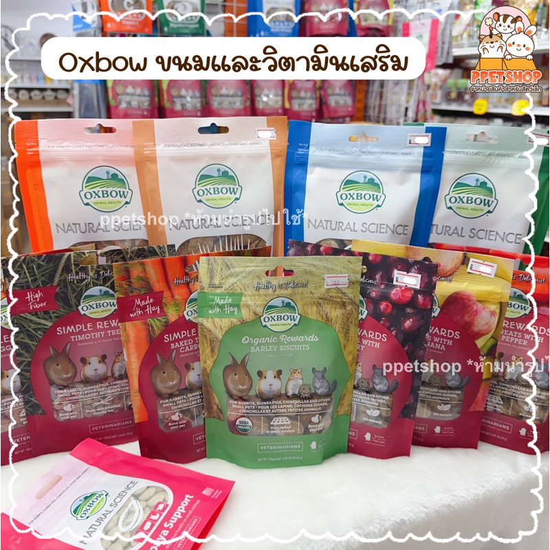 Oxbow ขนม วิตามิน กระต่าย Vit C ,Multi vittamin ,Digestive ,Skin&Coat, Papaya
