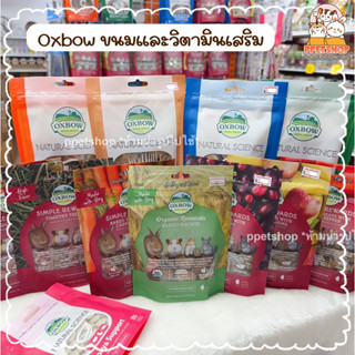 ppetshop - Oxbow ขนม วิตามิน กระต่าย Vit C ,Multi vittamin ,Digestive ,Skin&amp;Coat, Papaya