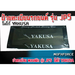 ป้ายทะเบียน พลาสติก รุ่น JP5 โลโก้ YAKUSA แท้