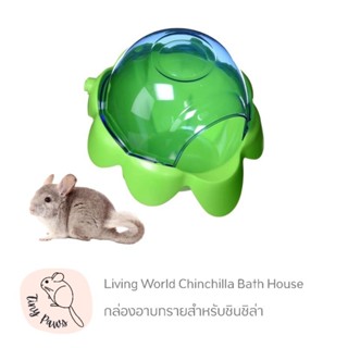 Living World Chinchilla Bath House กล่องอาบทรายสำหรับชินชิล่า