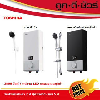 TOSHIBA เครื่องทำน้ำอุ่น 3800 วัตต์ ดิจิตอล รุ่น DSK38ES5KW สีขาว / DSK38ES5KB สีดำ