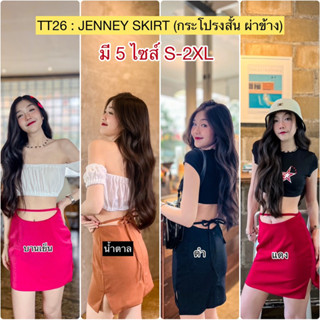 TT26 JANNEY SKIRT กระโปรงสั้น มี 5 ไซส์ S-2XL ผ่าข้าง 2 ข้าง มีสายผูกเอว สามารถถอดไม่ใส่ได้ , ผ้าฮานาโกะ เย็บ2ชั้น