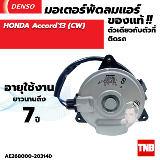 มอเตอร์พัดลมแอร์ Denso ฮอนด้าแอคคอร์ค G9 2013 (Honda Accord G9 2013) ของ Denso แท้100%