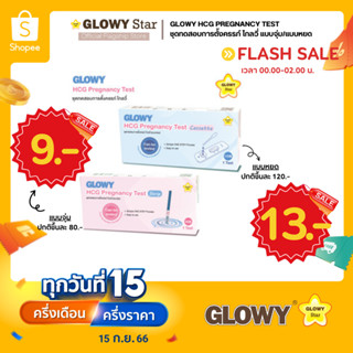 GLOWY HCG Pregnancy Test ชุดทดสอบการตั้งครรภ์ โกลวี่ แบบจุ่ม/แบบหยด