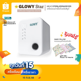 GLOWY เครื่องอบฆ่าเชื้อด้วยรังสียูวี UV-C Sterilizer &amp; Dryer หลอดไฟฟิลิปส์ ความจุ 17 ลิตร รับประกัน 2 ปี