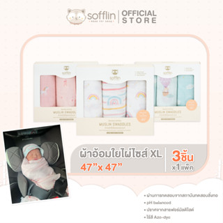 Sofflin ผ้าอ้อมมัสลินใยไผ่ 47 นิ้ว (แพ็ค 3 ผืน)