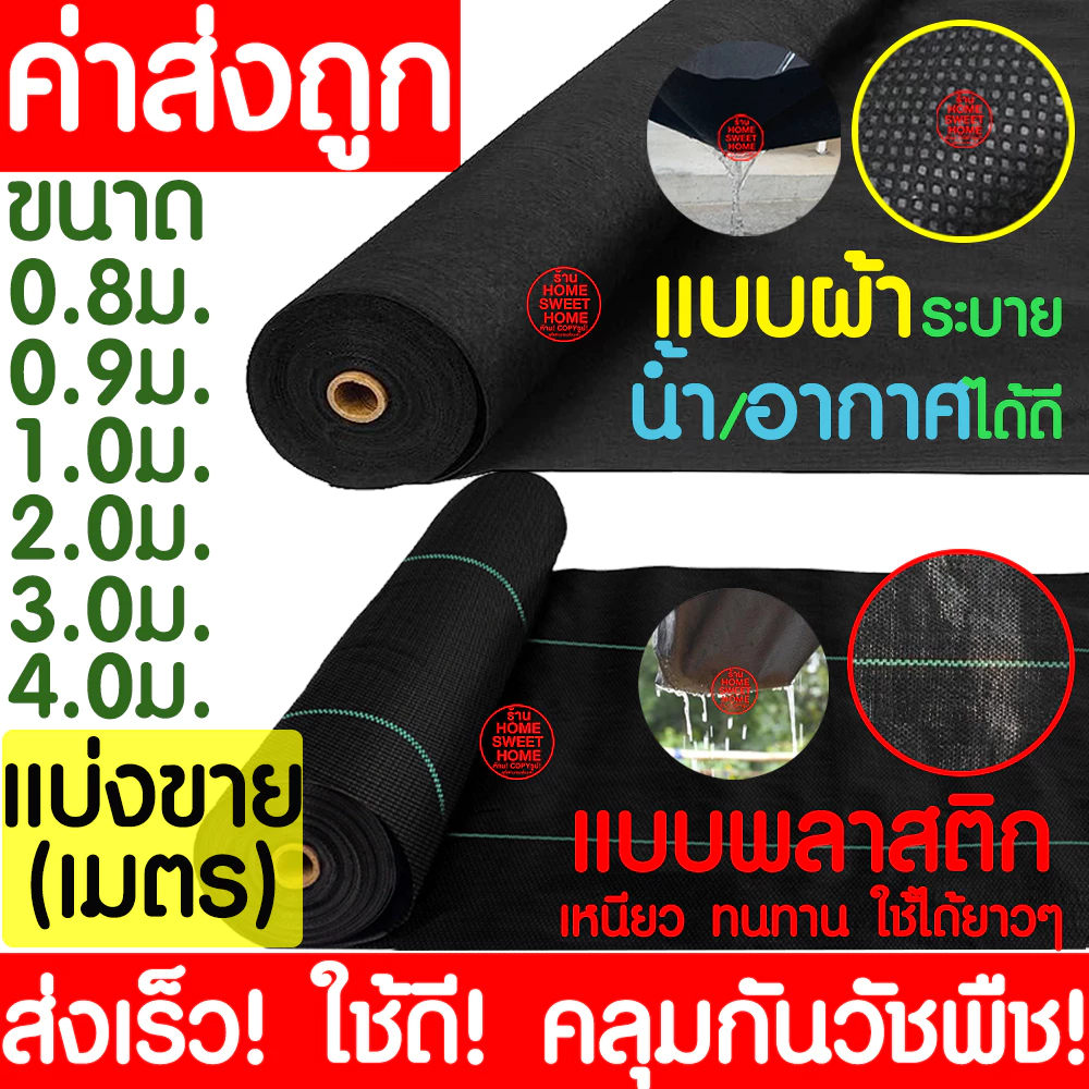 *ค่าส่งถูก* คลุมวัชพืช (แบ่งขาย) 6-8ปี กำจัดหญ้า พลาสติกคลุมดิน พลาสติกคลุมวัชพืช ผ้าคลุมดิน ฆ่าหญ้า ฆ่าวัชพืช หมุดปัก