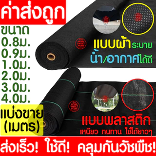 *ค่าส่งถูก* คลุมวัชพืช (แบ่งขาย) 6-8ปี กำจัดหญ้า พลาสติกคลุมดิน พลาสติกคลุมวัชพืช ผ้าคลุมดิน ฆ่าหญ้า ฆ่าวัชพืช หมุดปัก