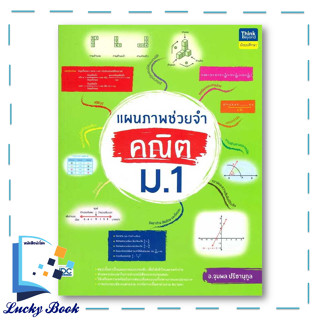 หนังสือ แผนภาพช่วยจำ คณิต ม.1 #ผู้เขียน: อ.จุมพล ปรีชานุกูล  #สำนักพิมพ์: ธิงค์บียอนด์/Think Beyond