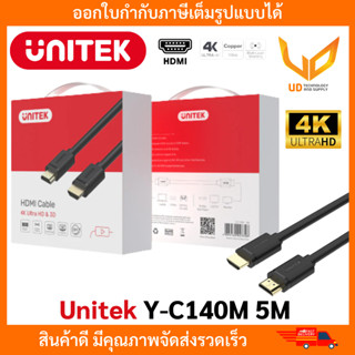 UNITEK สาย HDMI Y-C140M V1.4 5 เมตร รองรับ 4K **พร้อมส่ง**