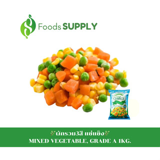 [1KG.] ผักรวมแช่แข็ง FROZEN MIXED VEGETABLE ถั่วลันเตา, ข้าวโพดหวานและแครอทหั่นลูกเต๋า