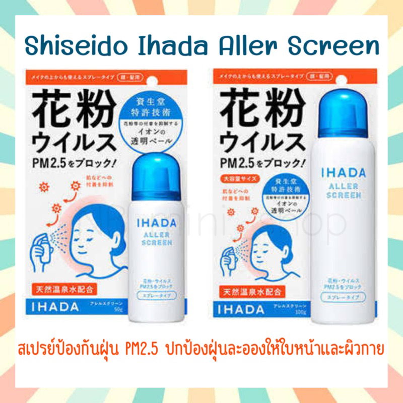 🔥พร้อมส่ง IHADA Spray สเปรย์ป้องกันฝุ่นละออง PM 2.5 และเกสรดอกไม้ Shiseido Ihada Aller Screen 100g /