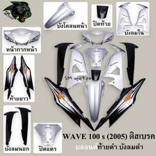 ชุดสี 10 ชิ้น WAVE 100 s (2005) ดิสเบรค สีบลอนด์ท้ายดำ บังลมดำ