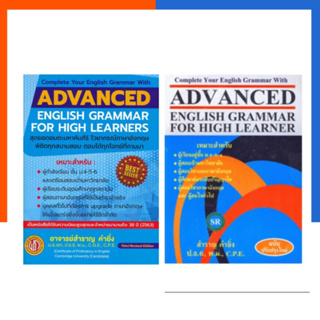 Advance English Grammar For High Learner ปรับปรุงล่าสุด 2566 หนังสือภาษาอังกฤษ อ.สำราญ คงยิ่ง แกรมม่า US.Station