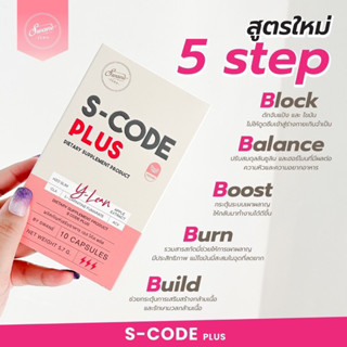 S-code Plus เอสโค้ดแพ็กเกจใหม่ แคปซูลเห็ดคุมหิว อิ่มนาน คุมน้ำหนัก ลดไขมันสะสม เร่งเผาผลาญ สูตรธรรมชาติ ไม่โยโย่