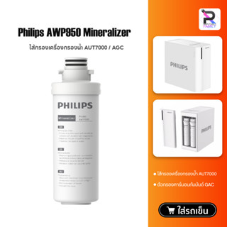 Philips filter AUT707/AUT731/AWP950 สำหรับเครื่องกรองน้ำรุ่น RO AUT7000 กำจัดไวรัสและแบคทีเรีย ไส้กรอง