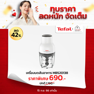 TEFAL เครื่องบดสับอาหาร MOULINETTE ESSENTIAL 300W. รุ่น MB520138 (รับประกันศูนย์ 2ปี) MB520