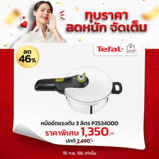 Tefal หม้ออัดแรงดัน หม้อตุ๋น ขนาด 3 ลิตร P2534000 / 7 ลิตร Secure 5 Neo รุ่น P2530842