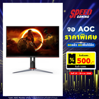 MONITOR (จอมอนิเตอร์) AOC 27G2SP/73 (27.0) IPS 165HZ / By Speed Gaming