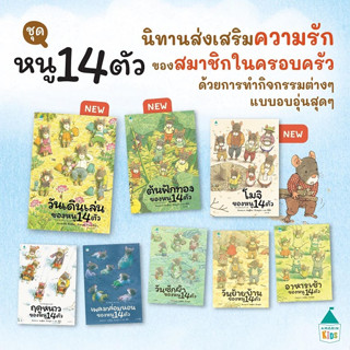 พร้อมส่ง หนังสือ โมจิของหนู 14 ตัว (ปกแข็ง)ต้นฟักทองของหนู 14 ตัว (ปกแข็ง) วันเดินเล่นของหนู 14 ตัว #ชุด หนู 14 ตัว