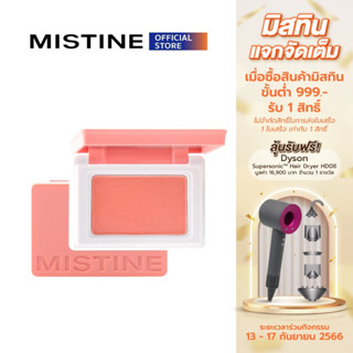 MISTINE SWATCH ME BLUSHER  5.5 G บลัชออน เนื้อเนียน เกลี่ยง่าย 10 โทนสี สีติดชัด