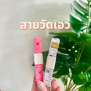 ✨สายวัดเอว (สุ่มสี) วัดเอว วัดสัดส่วน หุ่นสวย วัดหุ่น แข็งแรงแม่นยำ💓