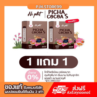 [1แถม1] Niphit Picha Cocoa S พิชาโกโก้เอส โกโก้คุมหิว ลดสัดส่วนไม่มีน้ำตาล เข้มข้น