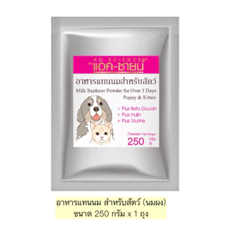 AL-901 AG-SCIENCEแอค-ซายน์นมผง สุนัข หมา แมว 250กรัมx1ถุง🥛🍼
