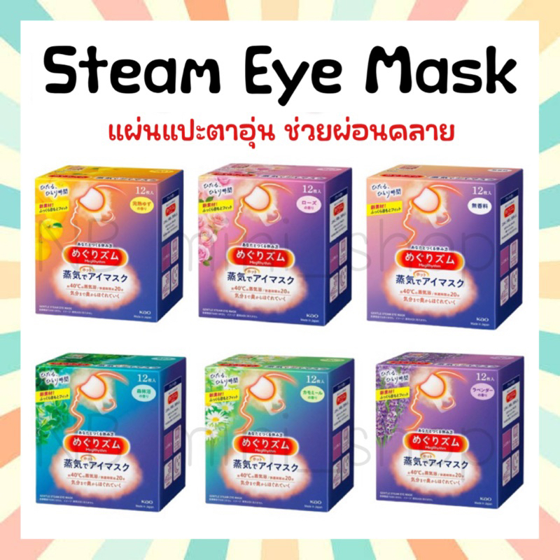 พร้อมส่ง Kao MegRhythm Steam Eye Mask แผ่นแปะตาอุ่น มาร์กตาอุ่น มี 2 ขนาด 1 กล่อง (5 ชิ้น,12 ชิ้น) ฉลากญี่ปุ่น
