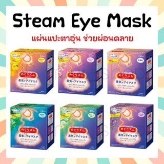 🔥พร้อมส่ง Kao MegRhythm Steam Eye Mask แผ่นแปะตาอุ่น มาร์กตาอุ่น มี 2 ขนาด 1 กล่อง (5 ชิ้น,12 ชิ้น) ฉลากญี่ปุ่น